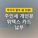 세외수입_스마트로2비 - 중구 을지로 170 | 주민세 개인분 위택스 카드 납부, 무이자 할부가 안 뜨는 진짜 이유