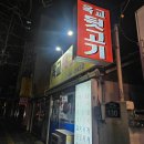 옥교뒷고기