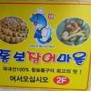 통보장어마을 이미지