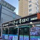 아랑조을거리 | 서귀포 올레시장 근처 아랑조을거리 맛집 기운네흑돼지 솔직후기