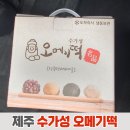 수가성오메기떡 | 제주 오메기떡 맛집 : 수가성오메기떡 내돈내산 선물 후기