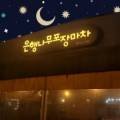 은행나무포장마차