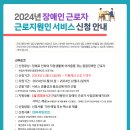 2024년 근로지원인 서비스 신청 안내 이미지