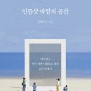 [독서 기록]「인증샷 바깥의 공간」- 문형근 (궁리)