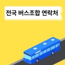버스 사고 났을 때 어디로 전화해야 할까? 전국 버스 조합 연락처 정리