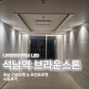 브라운스톤 앞 | 석남역 브라운스톤 간접조명 후기 / 욕실조명 &amp; 포인트조명