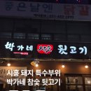 박가네뒷고기 이미지