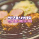 부산 광안리 혼밥 맛집 헷츠 돈까스 내돈내산 후기