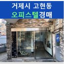 계룡유치원 | [2020타경9208] 거제시 동안오피스텔 경매 (거제시 고현동 오피스텔경매)