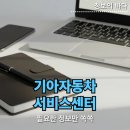 기아자동차웅상정비센타 | 내 차 관리를 위한 기아자동차 서비스센터 모바일 앱 예약 및 정비 후기