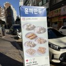 윤끼만두