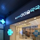 아이숲약국 이미지