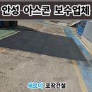 안성수지산업 | 안성 아스콘 포장업체 공장 꺼진 아스팔트 보수 후기