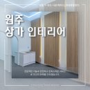 원주공인중개사사무소 | 원주 상가 인테리어 - 공인중개사사무소