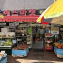 에스마켓자이점 이미지