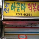 공원앞떡볶이