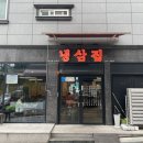 냉삼집감계점