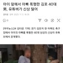 아이 앞에서 아빠 폭행한 김포 40대男, 유튜버가 신상 털어 이미지