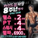 경기 수원 정자동 헬스장 카인드짐24시휘트니스 스쿼시&amp;필라 파장점 가격 위치 이벤트