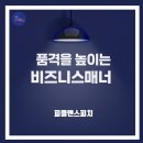 부산교육연수원 집단급식소 | CEO를 사로잡는 커뮤니케이션 전략, 신뢰받는 파트너의 설득의 기술