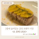 큐제 - 1412 | [서촌 맛집] 르 큐제 (LEQG) : 코지한 분위기의 프렌치 맛집