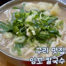 잉꼬 | 구리 잉꼬 칼국수 맛집 평일 점심 방문 후기