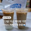 보라매타운점 빽다방 할인ㅣ아이스 카페라떼 단돈 천원 (전국 이벤트 지점 정보까지)