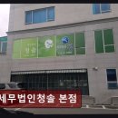 종소세환급 세무법인청솔 본점 원정 방문자를 위한 핵심 정보 가득