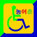 (사)한국농어촌장애인협회 경북지부 김천시지회 이미지