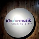 [킨더뮤직]프리미엄 영유아 프로그램-압구정본원후기