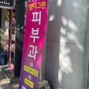 그린피부과의원 이미지