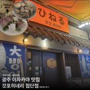 갓포히네리 | [광주방어맛집]갓포히네리 첨단점 솔직후기•첨단맛집•광주 가볼만한곳•안주맛집•술집추천•광산구...