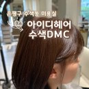 수색동 미용실 아이디헤어 수색dmc점 염색 후기