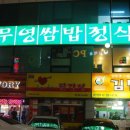 무영쌈밥정식 이미지