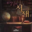 [방탈출] #79.5 회장님의 서재 / 테이블 그라운드 강남점, #80 ECHO / 마스터키 강남 프라임점