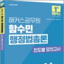 2025 해커스공무원 함수민 행정법총론 진도별 모의고사,함수민,해커스공무원 이미지