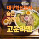 고운 | 대구 동구 맛집 고운라멘 후기, 곱창라멘 vs 바질라멘 솔직 비교