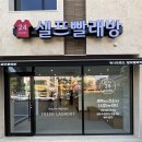 워시프렌즈셀프빨래방포천시 | 갈마동 월평동 빨래방 추천, 주차까지 확인한 워시프렌즈 셀프빨래방 갈마월평점 방문후기