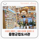 증평군 군립도서관 | 증평군립도서관 유아자료실 어린이자료실 후기｜증평아이랑갈만한곳