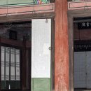 명종어필‘소수서원’현판 이미지