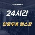 썸머핏(SUMMERFIT) 네이버블로그