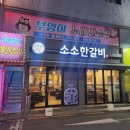 대구 서구청 맛집 가성비 좋은 소소한갈비 평리점