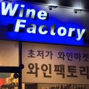 다이닝팩토리 | 발렌타인데이 홈 다이닝 / 인천 연수 와인 가게 보틀샵 콜키지 와인팩토리 무초 마스 레드 / 통 오리...