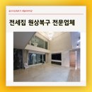 전세집수리 세입자이사 후 원상복구
