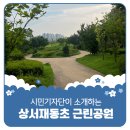 상서재동초 근린공원 이미지