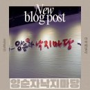 혜음로 | 파주낙지 맛집 아낌없이 낙지가 들어간 파전맛집 “양순자낙지마당” 방문후기