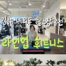 김해 내외동 헬스장/pt - 라인업 휘트니스