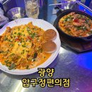 광양 맛집 가성비 좋은 압구정편의점 중마동 술집