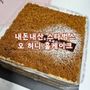 오케이크 - 안양시 만안구 장내로139번길 38 | 내돈내산 스타벅스 오허니 홀케이크 후기