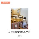 해님달님어린이집 | 성남시육아종합지원센터(수내점) 시간제보육 이용 후기